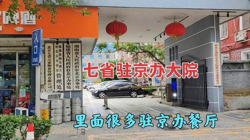 探訪七省駐京辦大院,里面很多駐京辦的餐廳