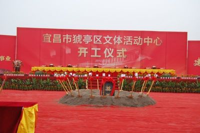 猇亭文體中心落戶七里新村，開工儀式隆重舉行